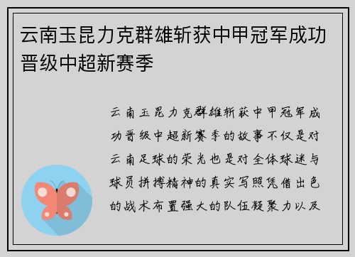 云南玉昆力克群雄斩获中甲冠军成功晋级中超新赛季