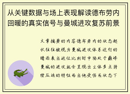 从关键数据与场上表现解读德布劳内回暖的真实信号与曼城进攻复苏前景