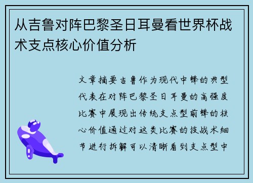 从吉鲁对阵巴黎圣日耳曼看世界杯战术支点核心价值分析