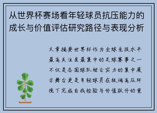 从世界杯赛场看年轻球员抗压能力的成长与价值评估研究路径与表现分析