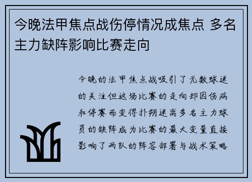 今晚法甲焦点战伤停情况成焦点 多名主力缺阵影响比赛走向
