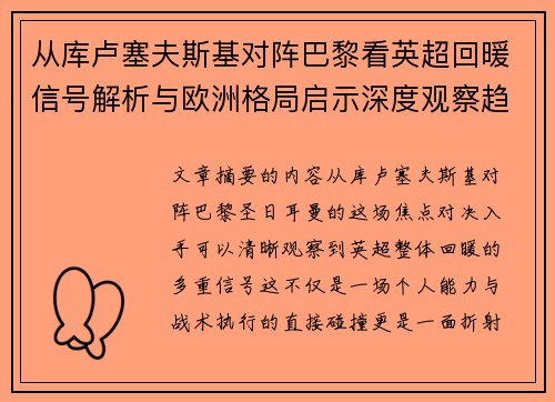 从库卢塞夫斯基对阵巴黎看英超回暖信号解析与欧洲格局启示深度观察趋势