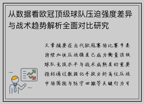 从数据看欧冠顶级球队压迫强度差异与战术趋势解析全面对比研究
