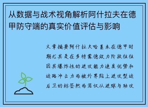 从数据与战术视角解析阿什拉夫在德甲防守端的真实价值评估与影响