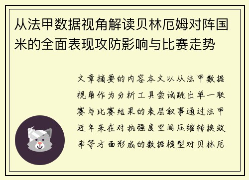 从法甲数据视角解读贝林厄姆对阵国米的全面表现攻防影响与比赛走势