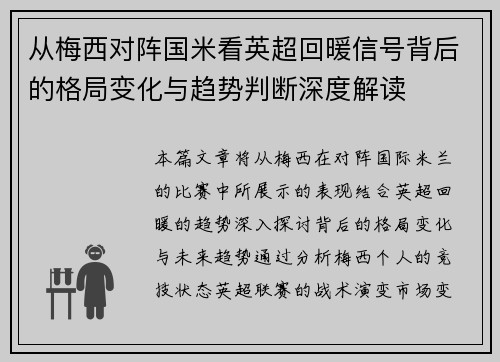 从梅西对阵国米看英超回暖信号背后的格局变化与趋势判断深度解读