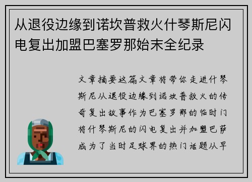 从退役边缘到诺坎普救火什琴斯尼闪电复出加盟巴塞罗那始末全纪录