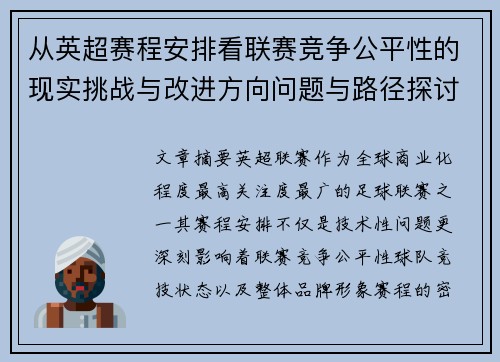 从英超赛程安排看联赛竞争公平性的现实挑战与改进方向问题与路径探讨