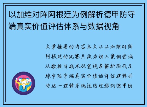 以加维对阵阿根廷为例解析德甲防守端真实价值评估体系与数据视角