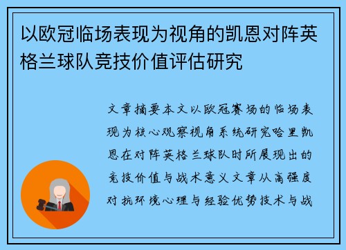 以欧冠临场表现为视角的凯恩对阵英格兰球队竞技价值评估研究
