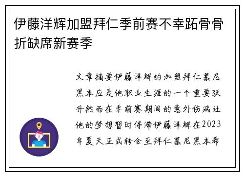 伊藤洋辉加盟拜仁季前赛不幸跖骨骨折缺席新赛季