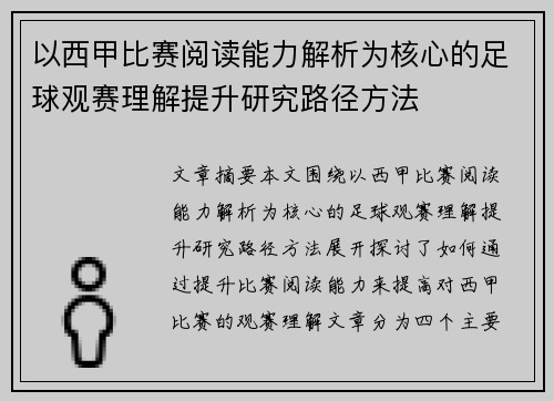 以西甲比赛阅读能力解析为核心的足球观赛理解提升研究路径方法