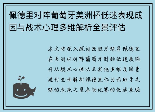 佩德里对阵葡萄牙美洲杯低迷表现成因与战术心理多维解析全景评估