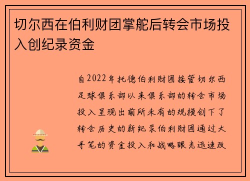 切尔西在伯利财团掌舵后转会市场投入创纪录资金 切尔西在伯利财团掌舵后转会市场投入创纪录资金