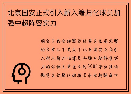 北京国安正式引入新入籍归化球员加强中超阵容实力