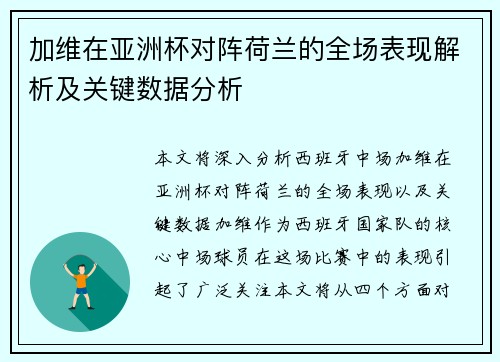 加维在亚洲杯对阵荷兰的全场表现解析及关键数据分析