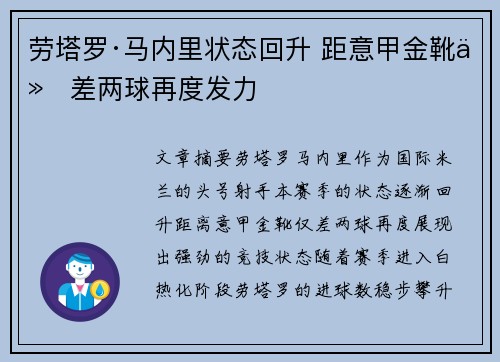 劳塔罗·马内里状态回升 距意甲金靴仅差两球再度发力
