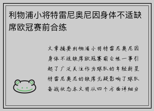 利物浦小将特雷尼奥尼因身体不适缺席欧冠赛前合练