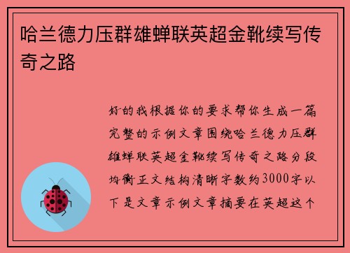哈兰德力压群雄蝉联英超金靴续写传奇之路