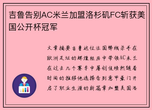 吉鲁告别AC米兰加盟洛杉矶FC斩获美国公开杯冠军