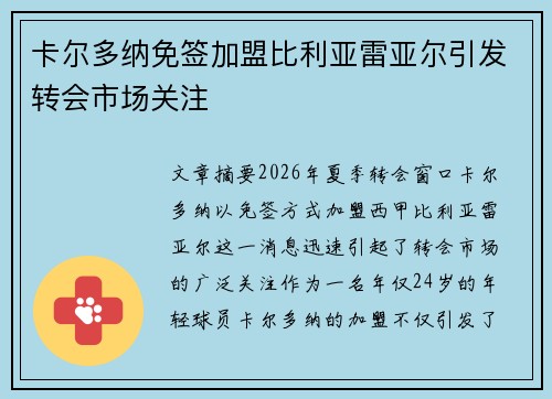 卡尔多纳免签加盟比利亚雷亚尔引发转会市场关注 卡尔多纳免签加盟比利亚雷亚尔引发转会市场关注