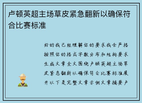 卢顿英超主场草皮紧急翻新以确保符合比赛标准