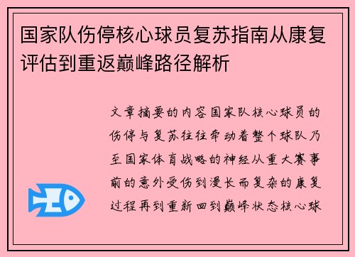 国家队伤停核心球员复苏指南从康复评估到重返巅峰路径解析