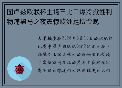 图卢兹欧联杯主场三比二爆冷掀翻利物浦黑马之夜震惊欧洲足坛今晚