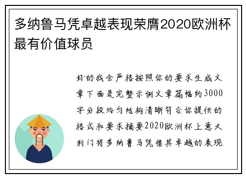 多纳鲁马凭卓越表现荣膺2020欧洲杯最有价值球员