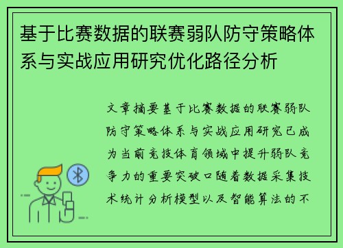 基于比赛数据的联赛弱队防守策略体系与实战应用研究优化路径分析