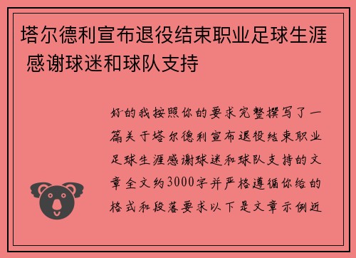 塔尔德利宣布退役结束职业足球生涯 感谢球迷和球队支持