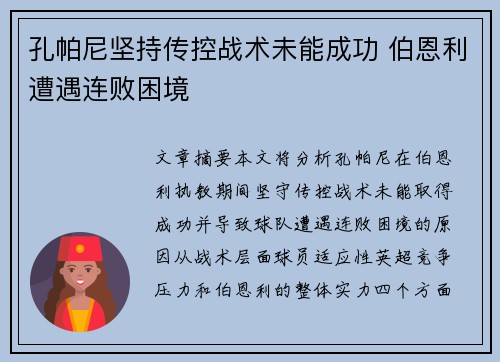 孔帕尼坚持传控战术未能成功 伯恩利遭遇连败困境