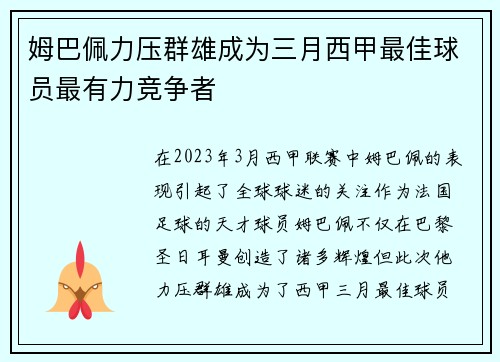 姆巴佩力压群雄成为三月西甲最佳球员最有力竞争者