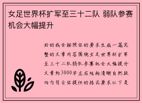 女足世界杯扩军至三十二队 弱队参赛机会大幅提升