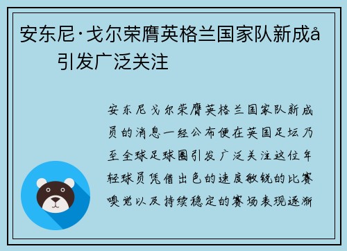 安东尼·戈尔荣膺英格兰国家队新成员引发广泛关注