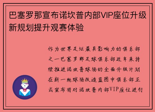 巴塞罗那宣布诺坎普内部VIP座位升级新规划提升观赛体验