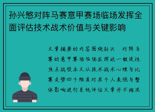 孙兴慜对阵马赛意甲赛场临场发挥全面评估技术战术价值与关键影响