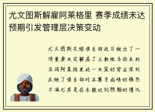 尤文图斯解雇阿莱格里 赛季成绩未达预期引发管理层决策变动