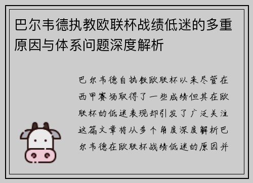 巴尔韦德执教欧联杯战绩低迷的多重原因与体系问题深度解析 巴尔韦德执教欧联杯战绩低迷的多重原因与体系问题深度解析