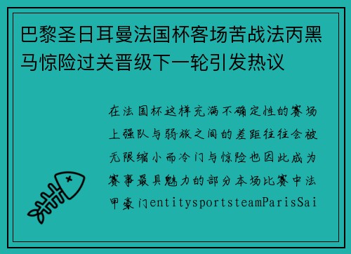 巴黎圣日耳曼法国杯客场苦战法丙黑马惊险过关晋级下一轮引发热议