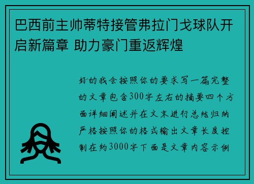 巴西前主帅蒂特接管弗拉门戈球队开启新篇章 助力豪门重返辉煌