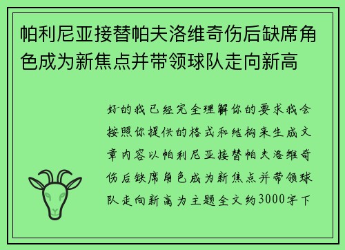 帕利尼亚接替帕夫洛维奇伤后缺席角色成为新焦点并带领球队走向新高