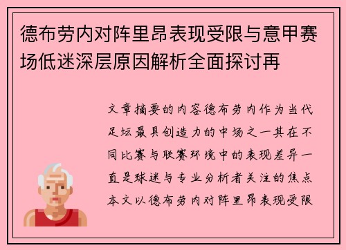 德布劳内对阵里昂表现受限与意甲赛场低迷深层原因解析全面探讨再