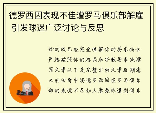 德罗西因表现不佳遭罗马俱乐部解雇 引发球迷广泛讨论与反思
