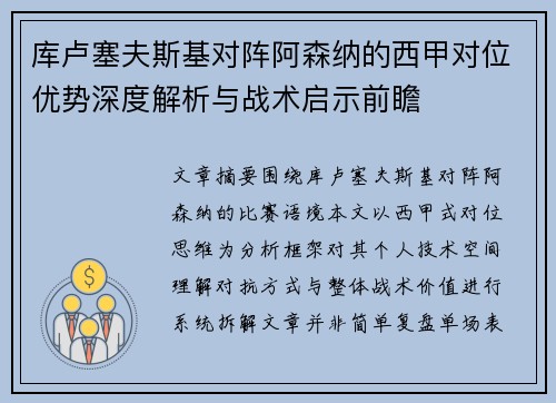 库卢塞夫斯基对阵阿森纳的西甲对位优势深度解析与战术启示前瞻