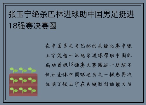 张玉宁绝杀巴林进球助中国男足挺进18强赛决赛圈