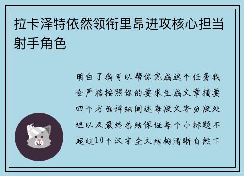 拉卡泽特依然领衔里昂进攻核心担当射手角色