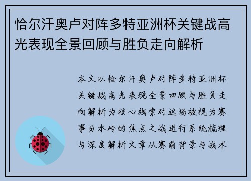 恰尔汗奥卢对阵多特亚洲杯关键战高光表现全景回顾与胜负走向解析