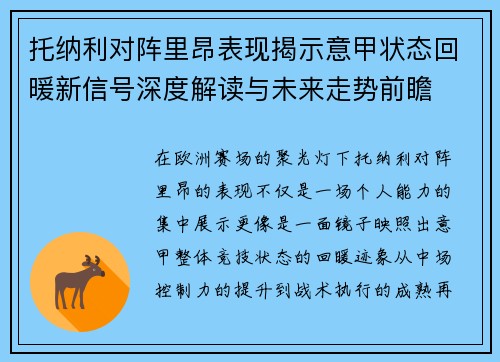 托纳利对阵里昂表现揭示意甲状态回暖新信号深度解读与未来走势前瞻