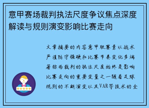 意甲赛场裁判执法尺度争议焦点深度解读与规则演变影响比赛走向